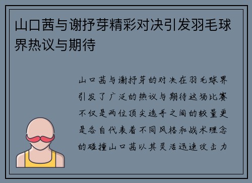 山口茜与谢抒芽精彩对决引发羽毛球界热议与期待