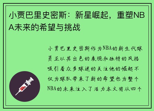 小贾巴里史密斯：新星崛起，重塑NBA未来的希望与挑战