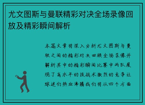 尤文图斯与曼联精彩对决全场录像回放及精彩瞬间解析