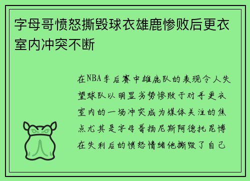 字母哥愤怒撕毁球衣雄鹿惨败后更衣室内冲突不断