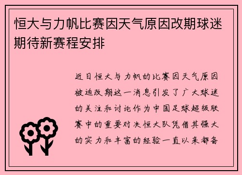 恒大与力帆比赛因天气原因改期球迷期待新赛程安排