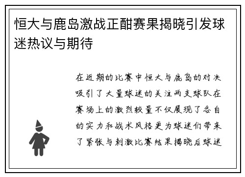 恒大与鹿岛激战正酣赛果揭晓引发球迷热议与期待