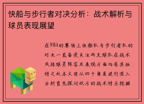 快船与步行者对决分析：战术解析与球员表现展望