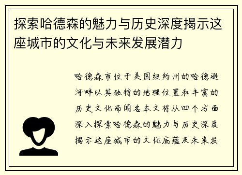 探索哈德森的魅力与历史深度揭示这座城市的文化与未来发展潜力