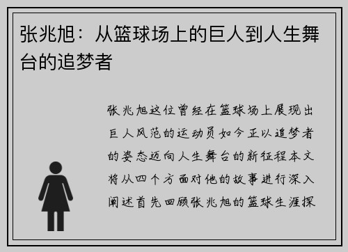 张兆旭：从篮球场上的巨人到人生舞台的追梦者