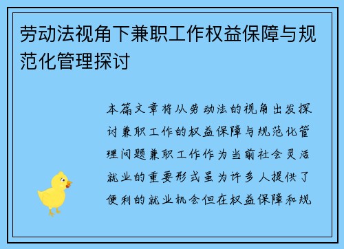 劳动法视角下兼职工作权益保障与规范化管理探讨