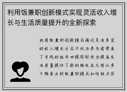 利用饭兼职创新模式实现灵活收入增长与生活质量提升的全新探索