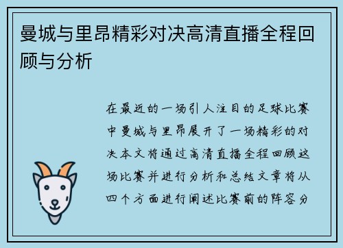 曼城与里昂精彩对决高清直播全程回顾与分析