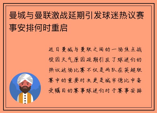 曼城与曼联激战延期引发球迷热议赛事安排何时重启