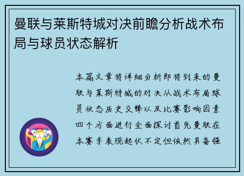 曼联与莱斯特城对决前瞻分析战术布局与球员状态解析