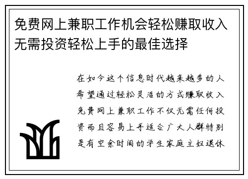 免费网上兼职工作机会轻松赚取收入无需投资轻松上手的最佳选择