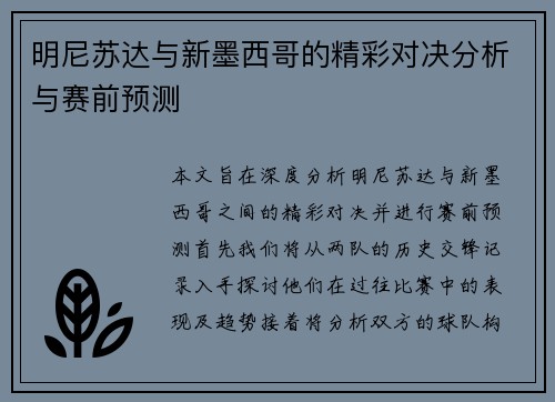 明尼苏达与新墨西哥的精彩对决分析与赛前预测