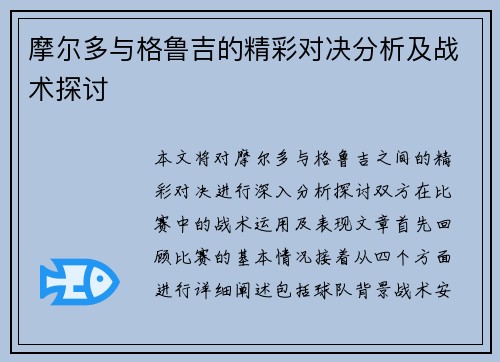摩尔多与格鲁吉的精彩对决分析及战术探讨