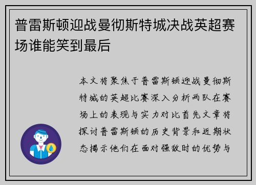 普雷斯顿迎战曼彻斯特城决战英超赛场谁能笑到最后