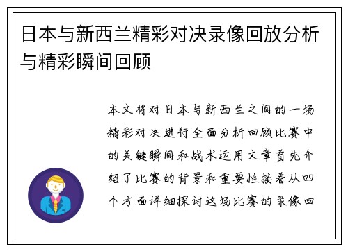日本与新西兰精彩对决录像回放分析与精彩瞬间回顾