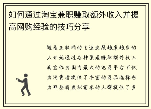 如何通过淘宝兼职赚取额外收入并提高网购经验的技巧分享