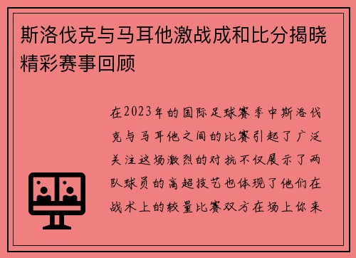 斯洛伐克与马耳他激战成和比分揭晓精彩赛事回顾