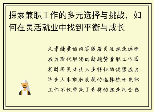探索兼职工作的多元选择与挑战，如何在灵活就业中找到平衡与成长