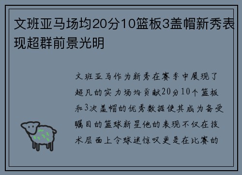 文班亚马场均20分10篮板3盖帽新秀表现超群前景光明