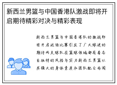 新西兰男篮与中国香港队激战即将开启期待精彩对决与精彩表现