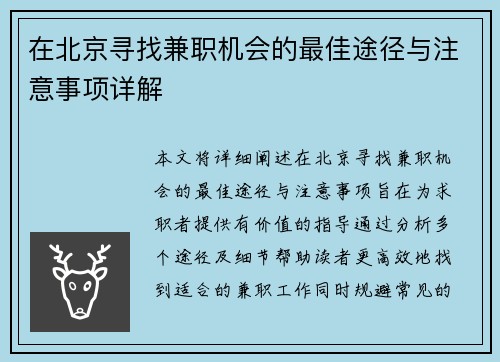 在北京寻找兼职机会的最佳途径与注意事项详解