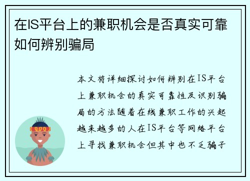 在IS平台上的兼职机会是否真实可靠如何辨别骗局