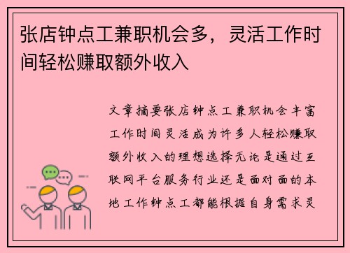 张店钟点工兼职机会多，灵活工作时间轻松赚取额外收入