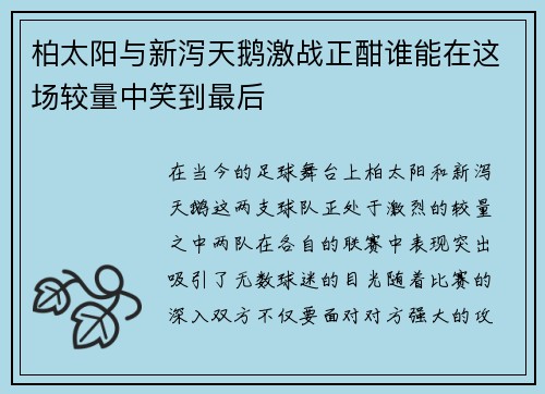 柏太阳与新泻天鹅激战正酣谁能在这场较量中笑到最后