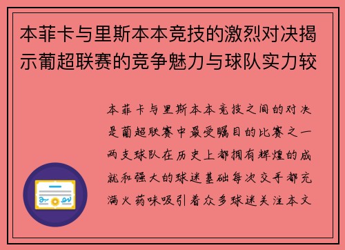本菲卡与里斯本本竞技的激烈对决揭示葡超联赛的竞争魅力与球队实力较量