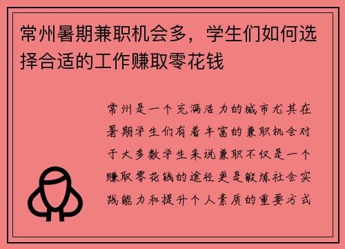 常州暑期兼职机会多，学生们如何选择合适的工作赚取零花钱