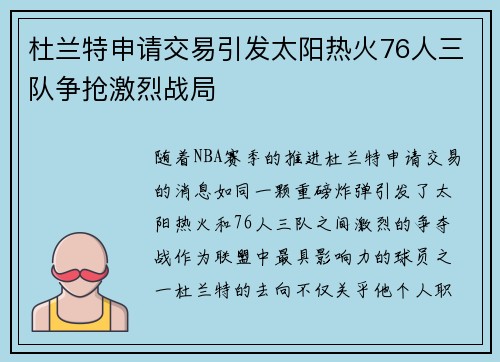 杜兰特申请交易引发太阳热火76人三队争抢激烈战局