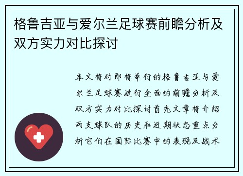 格鲁吉亚与爱尔兰足球赛前瞻分析及双方实力对比探讨
