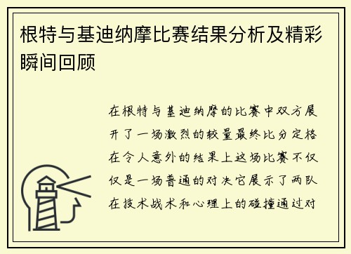 根特与基迪纳摩比赛结果分析及精彩瞬间回顾