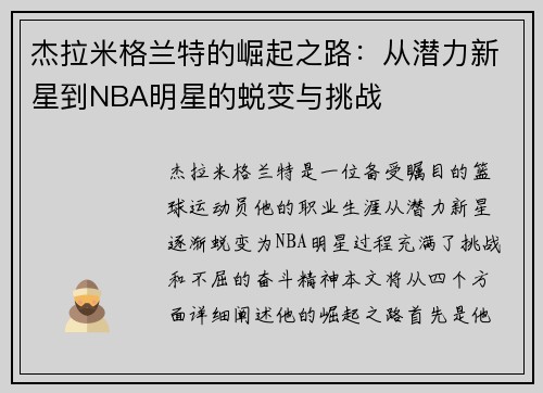 杰拉米格兰特的崛起之路：从潜力新星到NBA明星的蜕变与挑战