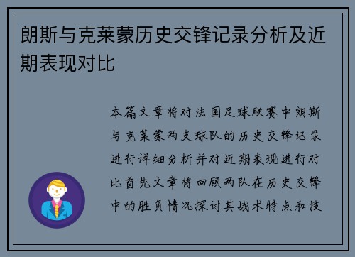 朗斯与克莱蒙历史交锋记录分析及近期表现对比