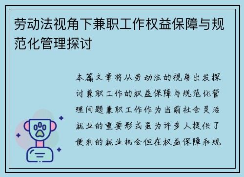 劳动法视角下兼职工作权益保障与规范化管理探讨