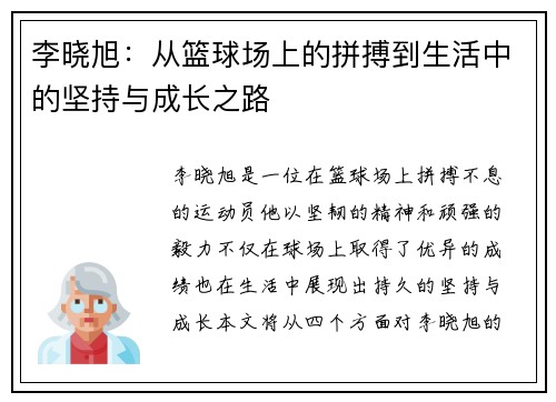 李晓旭：从篮球场上的拼搏到生活中的坚持与成长之路
