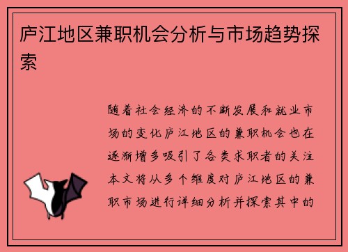 庐江地区兼职机会分析与市场趋势探索