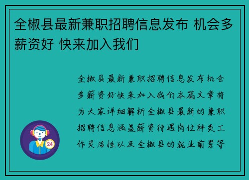 全椒县最新兼职招聘信息发布 机会多薪资好 快来加入我们