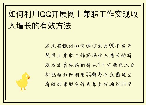 如何利用QQ开展网上兼职工作实现收入增长的有效方法