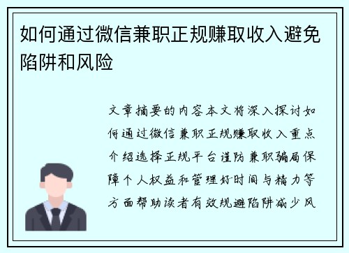 如何通过微信兼职正规赚取收入避免陷阱和风险