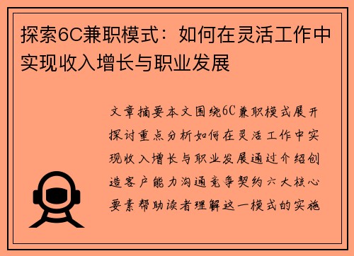 探索6C兼职模式：如何在灵活工作中实现收入增长与职业发展
