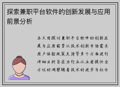 探索兼职平台软件的创新发展与应用前景分析