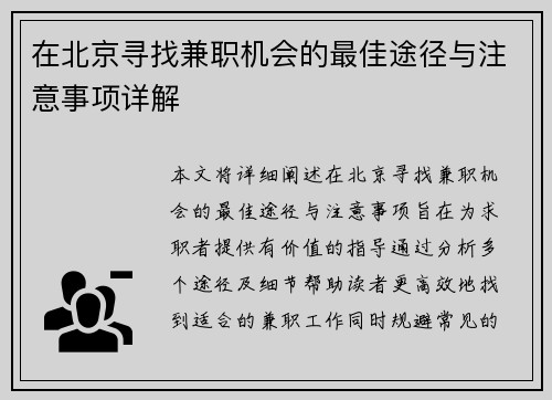 在北京寻找兼职机会的最佳途径与注意事项详解