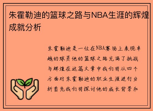 朱霍勒迪的篮球之路与NBA生涯的辉煌成就分析