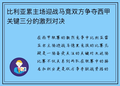 比利亚累主场迎战马竞双方争夺西甲关键三分的激烈对决