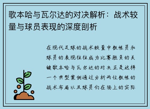 歌本哈与瓦尔达的对决解析：战术较量与球员表现的深度剖析
