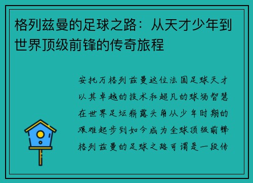 格列兹曼的足球之路：从天才少年到世界顶级前锋的传奇旅程