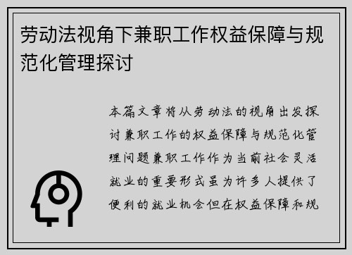 劳动法视角下兼职工作权益保障与规范化管理探讨