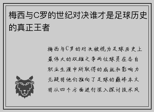 梅西与C罗的世纪对决谁才是足球历史的真正王者